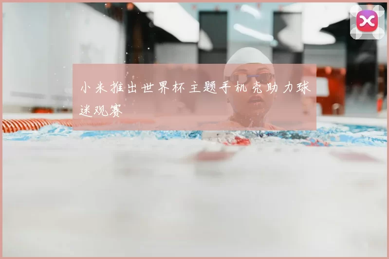 小米推出世界杯主题手机壳助力球迷观赛