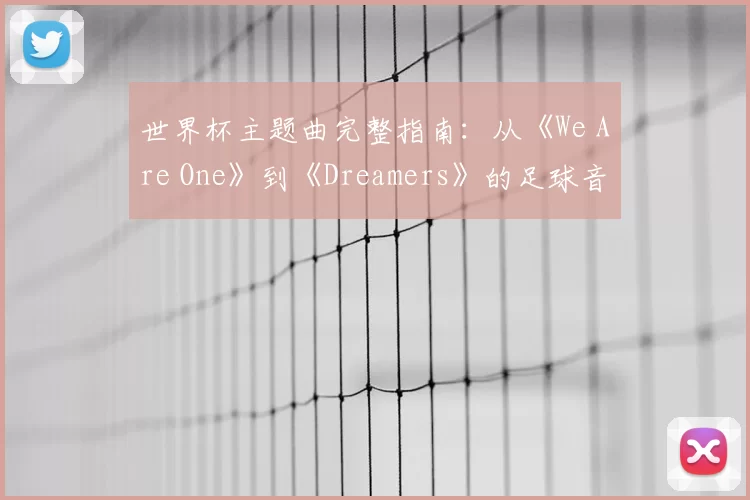 世界杯主题曲完整指南:从《We Are One》到《Dreamers》的足球音乐盛宴