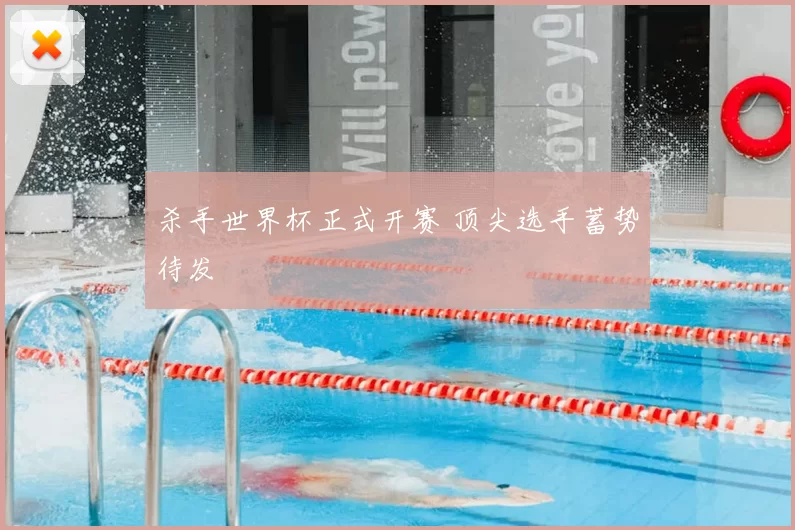 杀手世界杯正式开赛 顶尖选手蓄势待发