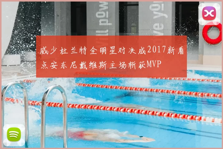 威少杜兰特全明星对决成2017新看点安东尼戴维斯主场斩获MVP