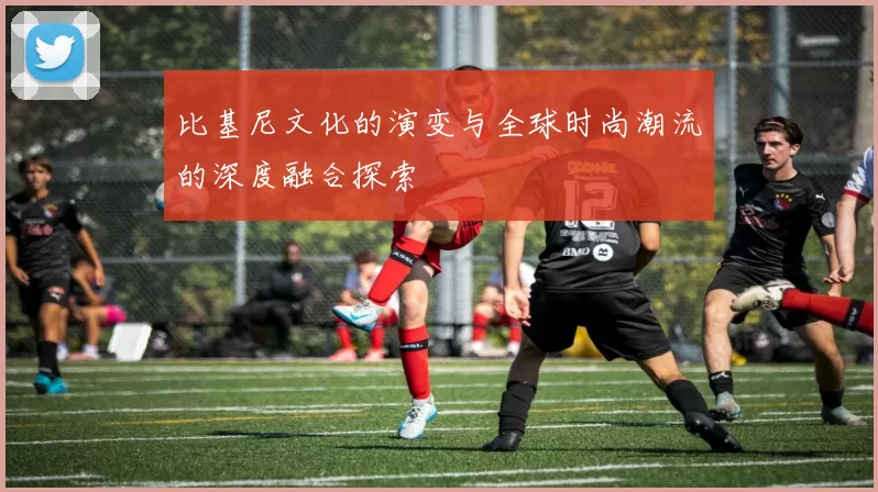 比基尼文化的演变与全球时尚潮流的深度融合探索