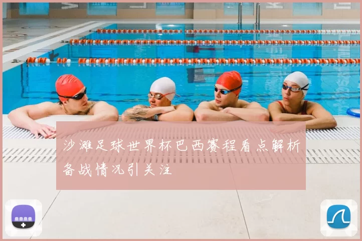 沙滩足球世界杯巴西赛程看点解析备战情况引关注