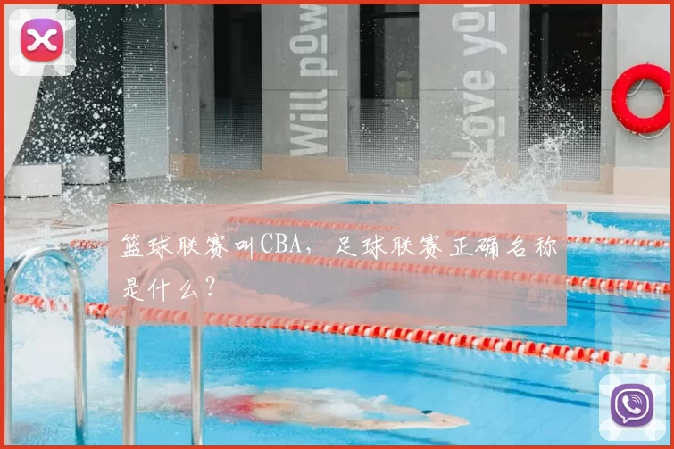 篮球联赛叫CBA,足球联赛正确名称是什么?