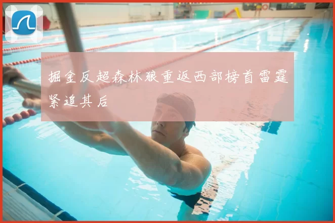 掘金反超森林狼重返西部榜首雷霆紧追其后