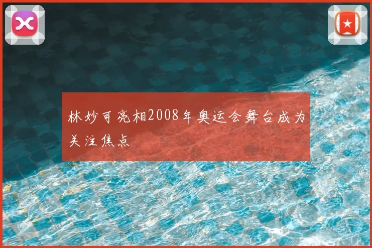林妙可亮相2008年奥运会舞台成为关注焦点