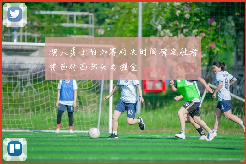 湖人勇士附加赛对决时间确定胜者将面对西部头名掘金