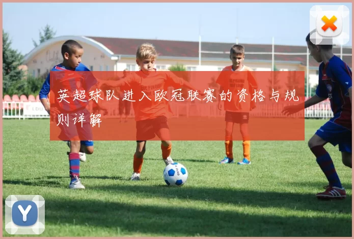 英超球队进入欧冠联赛的资格与规则详解