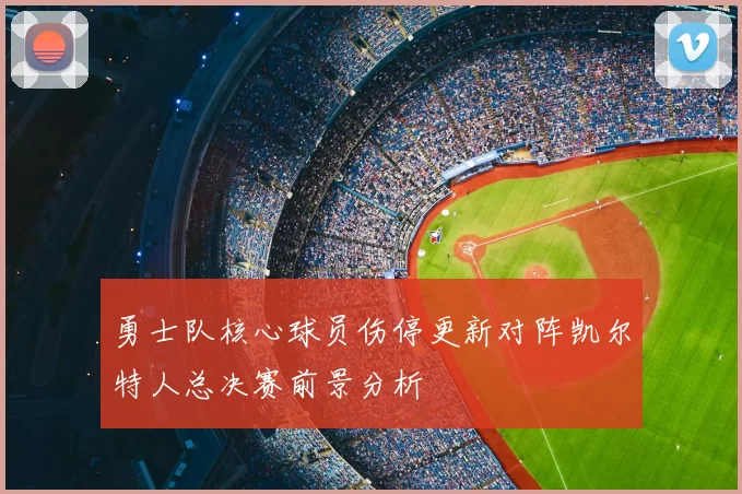 勇士队核心球员伤停更新对阵凯尔特人总决赛前景分析