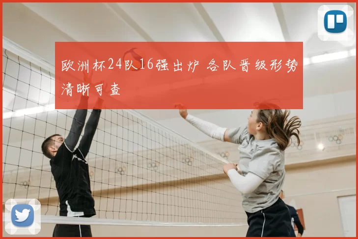 欧洲杯24队16强出炉 各队晋级形势清晰可查