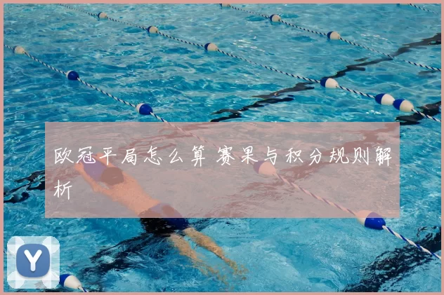 欧冠平局怎么算 赛果与积分规则解析