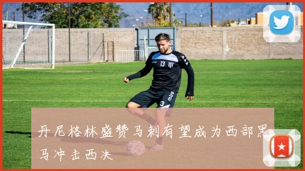 丹尼格林盛赞马刺有望成为西部黑马冲击西决