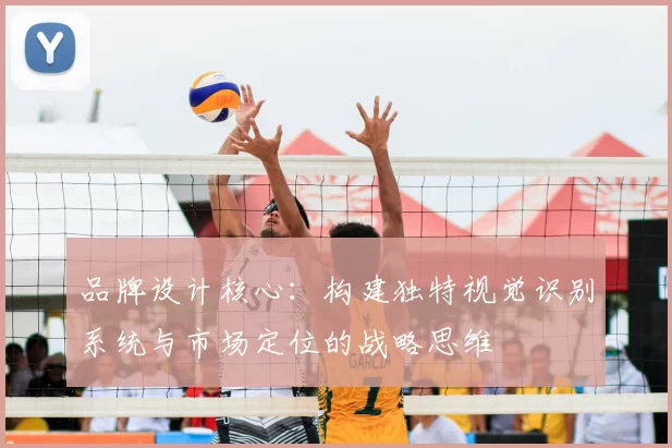 品牌设计核心：构建独特视觉识别系统与市场定位的战略思维