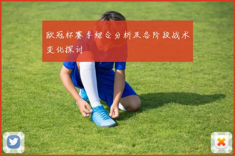 欧冠杯赛季综合分析及各阶段战术变化探讨