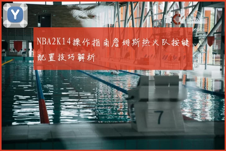 NBA2K14操作指南詹姆斯热火队按键配置技巧解析