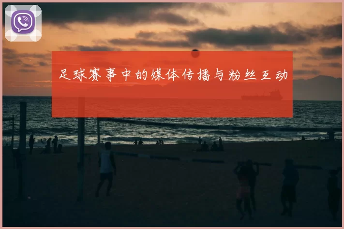 足球赛事中的媒体传播与粉丝互动