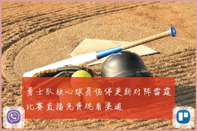 勇士队核心球员伤停更新对阵雷霆比赛直播免费观看渠道