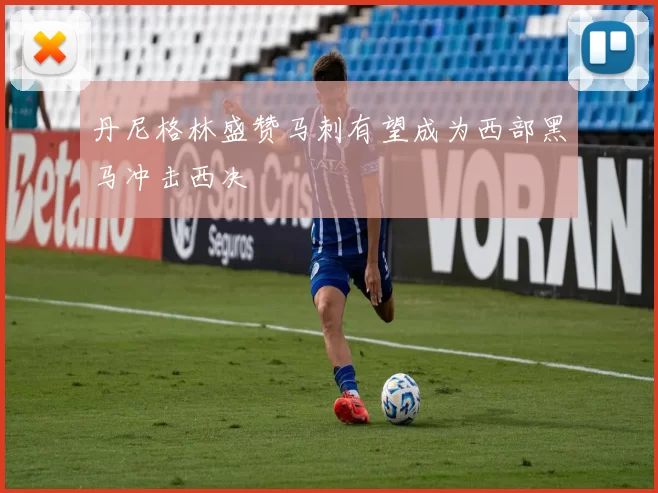 丹尼格林盛赞马刺有望成为西部黑马冲击西决