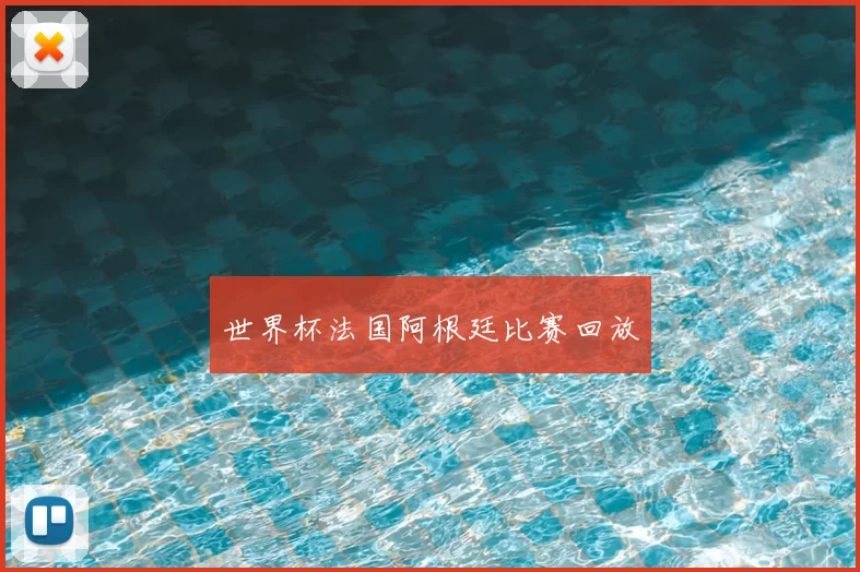 世界杯法国阿根廷比赛回放