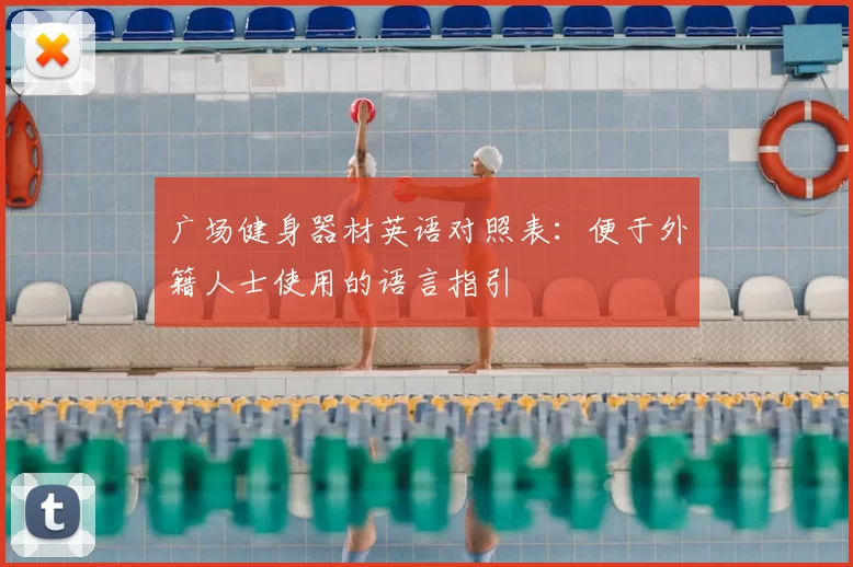 广场健身器材英语对照表：便于外籍人士使用的语言指引