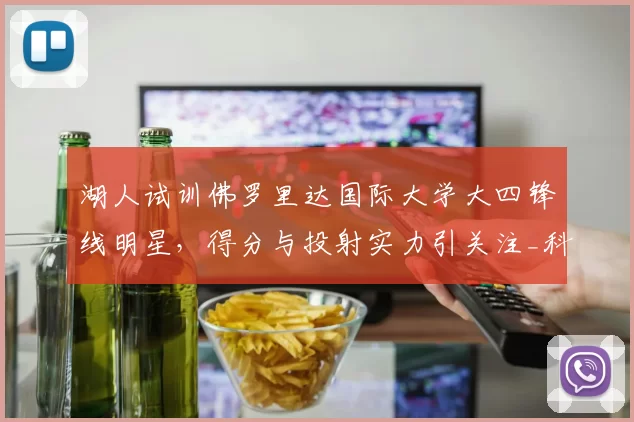 湖人试训佛罗里达国际大学大四锋线明星,得分与投射实力引关注_科瑞·斯蒂芬森_1_CBA