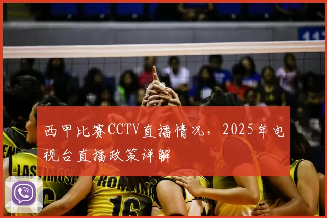 西甲比赛CCTV直播情况，2025年电视台直播政策详解