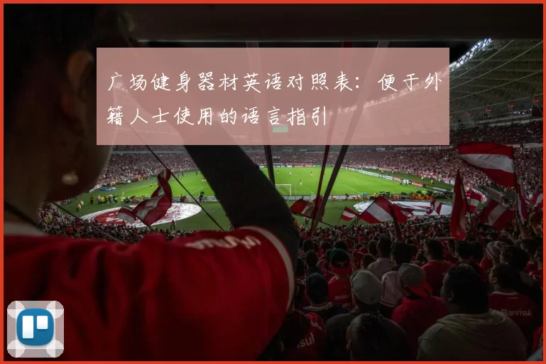 广场健身器材英语对照表：便于外籍人士使用的语言指引