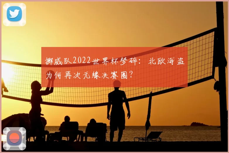 挪威队2022世界杯梦碎：北欧海盗为何再次无缘决赛圈？