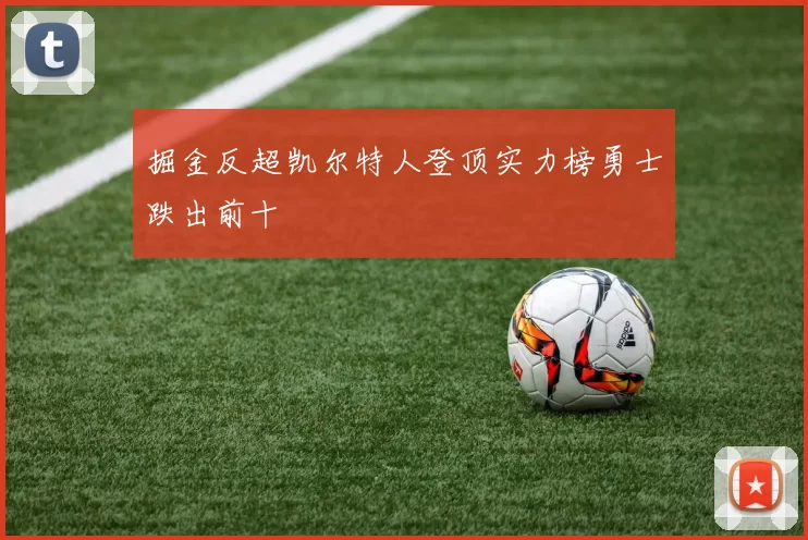 掘金反超凯尔特人登顶实力榜勇士跌出前十