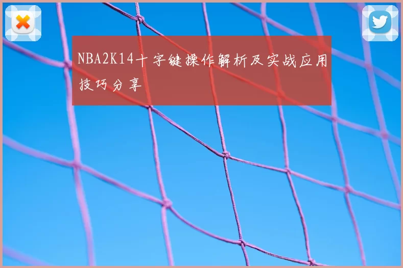 NBA2K14十字键操作解析及实战应用技巧分享