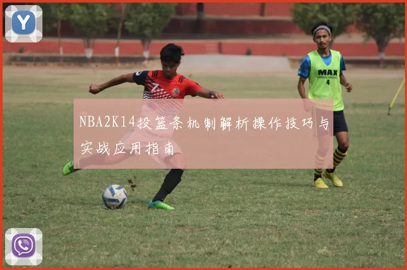 NBA2K14投篮条机制解析操作技巧与实战应用指南