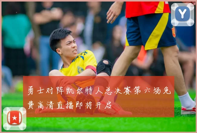 勇士对阵凯尔特人总决赛第六场免费高清直播即将开启