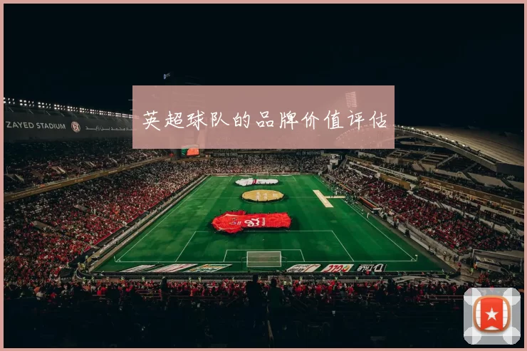 英超球队的品牌价值评估
