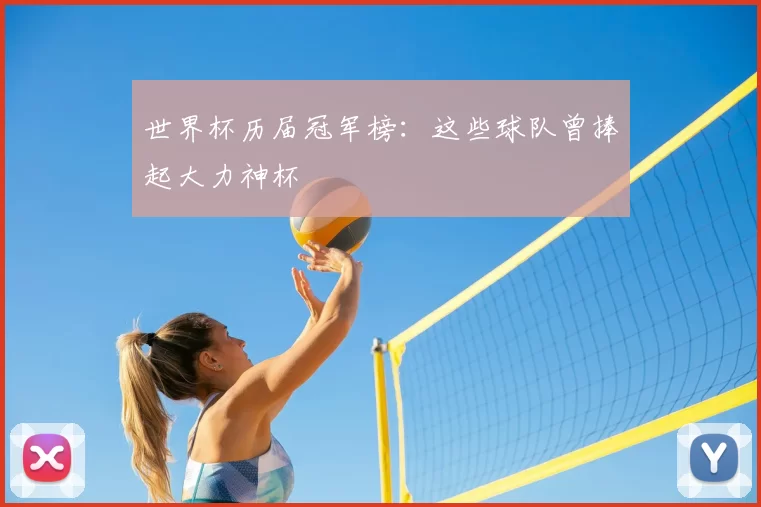 世界杯历届冠军榜:这些球队曾捧起大力神杯