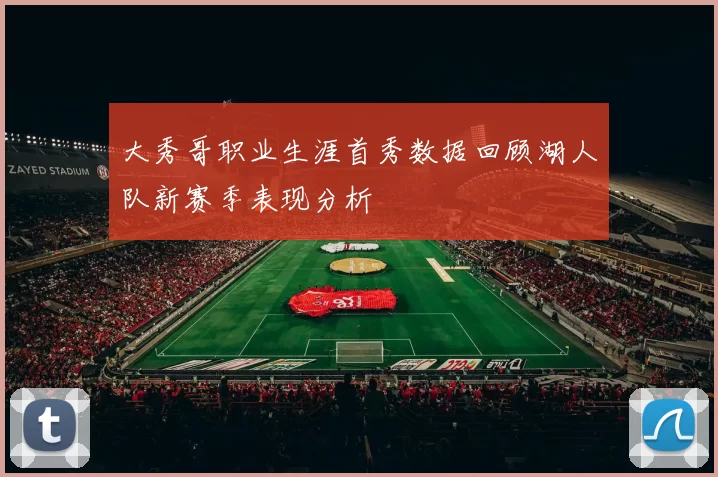 大秀哥职业生涯首秀数据回顾湖人队新赛季表现分析