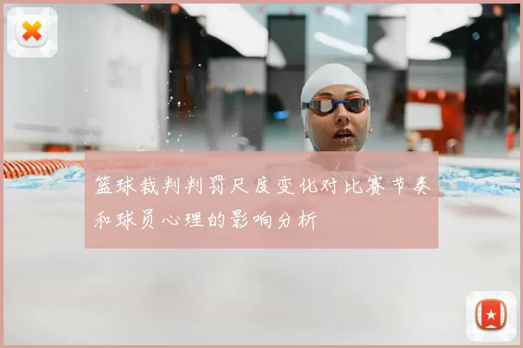 篮球裁判判罚尺度变化对比赛节奏和球员心理的影响分析