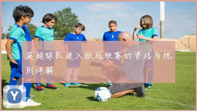 英超球队进入欧冠联赛的资格与规则详解