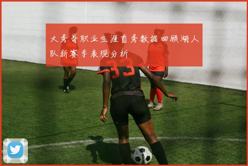 大秀哥职业生涯首秀数据回顾湖人队新赛季表现分析
