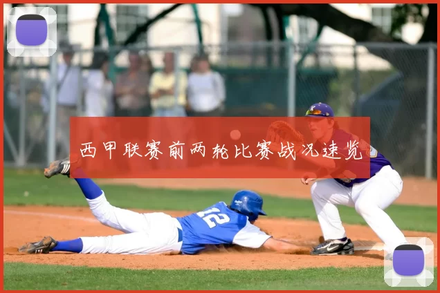 西甲联赛前两轮比赛战况速览