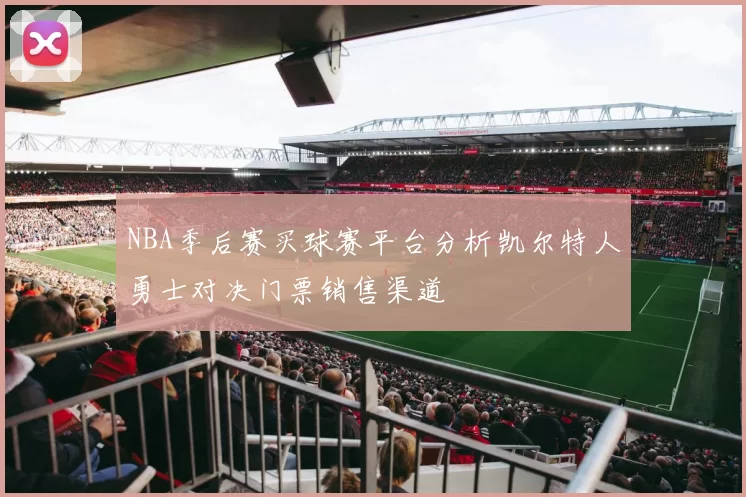 NBA季后赛买球赛平台分析凯尔特人勇士对决门票销售渠道