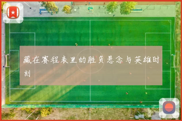 藏在赛程表里的胜负悬念与英雄时刻