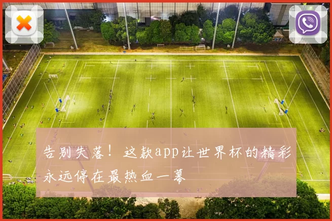 告别失落！这款app让世界杯的精彩永远停在最热血一幕