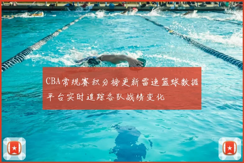 CBA常规赛积分榜更新雷速篮球数据平台实时追踪各队战绩变化