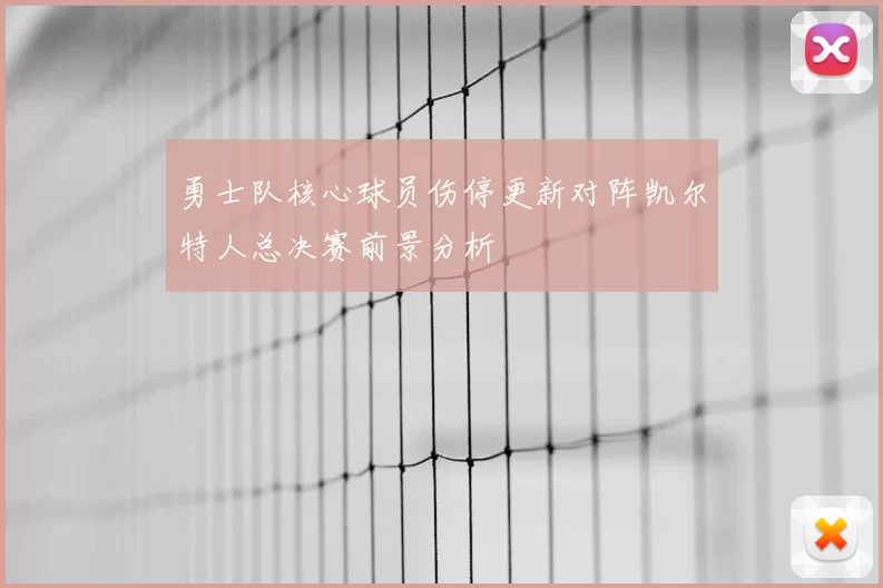 勇士队核心球员伤停更新对阵凯尔特人总决赛前景分析