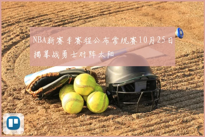 NBA新赛季赛程公布常规赛10月25日揭幕战勇士对阵太阳