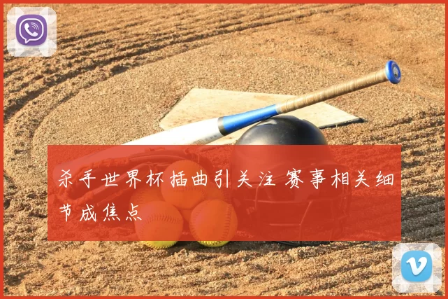 杀手世界杯插曲引关注 赛事相关细节成焦点