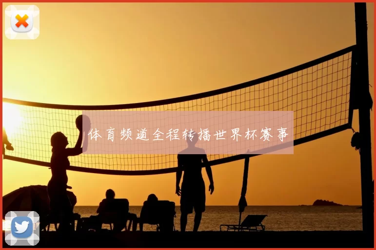 体育频道全程转播世界杯赛事