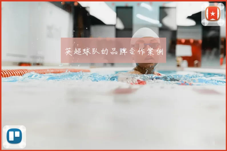 英超球队的品牌合作案例