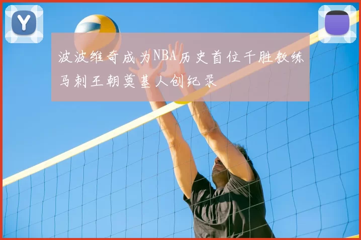 波波维奇成为NBA历史首位千胜教练马刺王朝奠基人创纪录