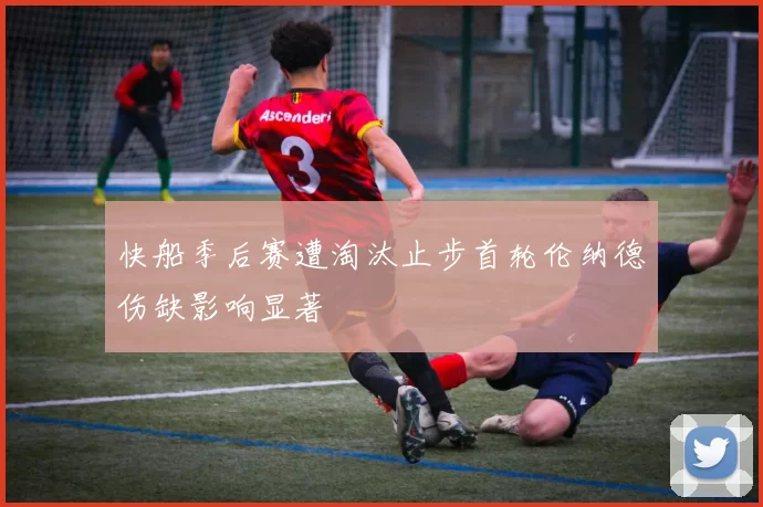 快船季后赛遭淘汰止步首轮伦纳德伤缺影响显著