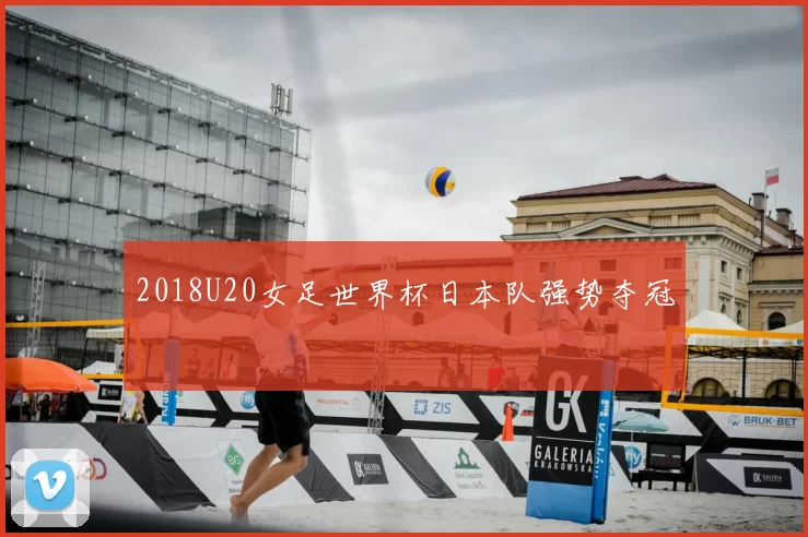 2018U20女足世界杯日本队强势夺冠